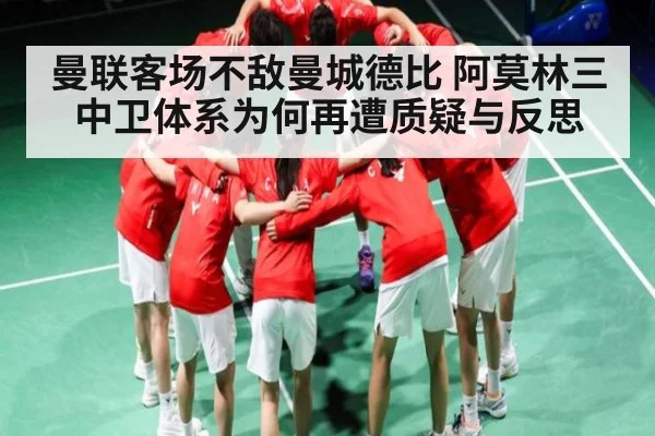 曼联客场不敌曼城德比 阿莫林三中卫体系为何再遭质疑与反思
