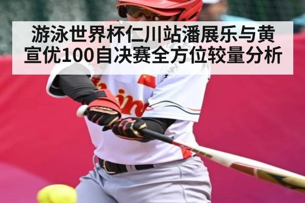游泳世界杯仁川站潘展乐与黄宣优100自决赛全方位较量分析